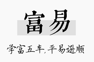 富易名字的寓意及含义