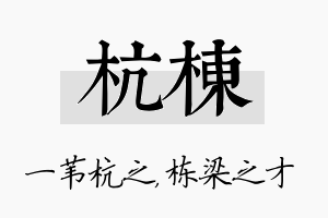 杭栋名字的寓意及含义