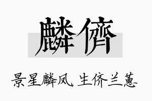 麟侪名字的寓意及含义