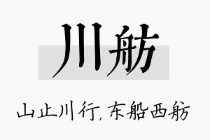 川舫名字的寓意及含义