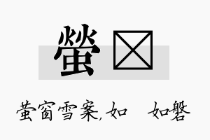 萤垚名字的寓意及含义