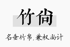 竹尚名字的寓意及含义