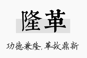 隆革名字的寓意及含义