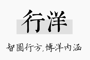 行洋名字的寓意及含义