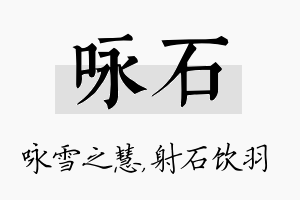 咏石名字的寓意及含义