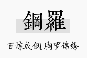 钢罗名字的寓意及含义