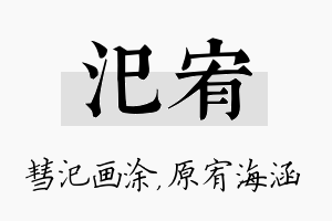 汜宥名字的寓意及含义