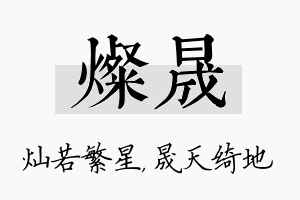 灿晟名字的寓意及含义