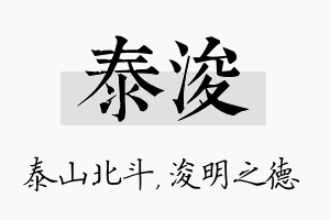 泰浚名字的寓意及含义