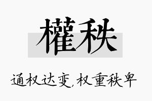 权秩名字的寓意及含义