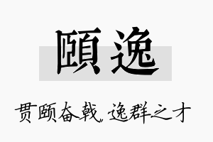 颐逸名字的寓意及含义