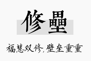 修垒名字的寓意及含义