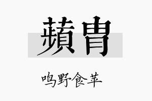 苹胄名字的寓意及含义