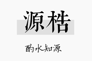 源梏名字的寓意及含义