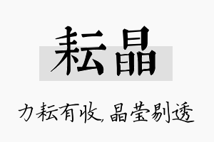 耘晶名字的寓意及含义