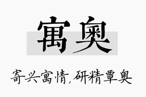 寓奥名字的寓意及含义