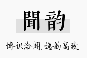 闻韵名字的寓意及含义