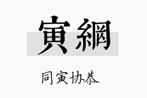 寅网名字的寓意及含义