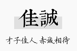 佳诚名字的寓意及含义