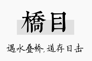 桥目名字的寓意及含义