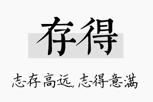 存得名字的寓意及含义