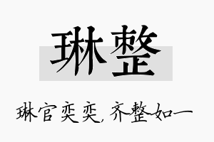 琳整名字的寓意及含义