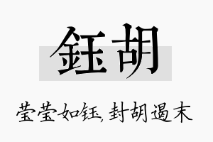 钰胡名字的寓意及含义