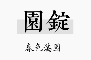 园锭名字的寓意及含义