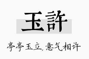 玉许名字的寓意及含义