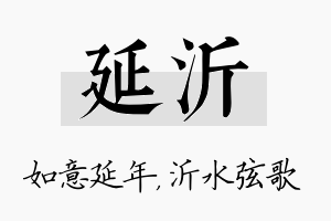 延沂名字的寓意及含义