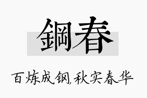 钢春名字的寓意及含义