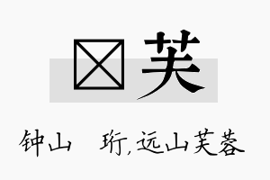 琀芙名字的寓意及含义