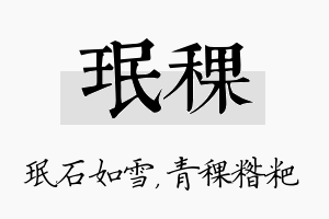 珉稞名字的寓意及含义