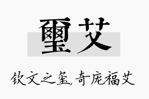 玺艾名字的寓意及含义