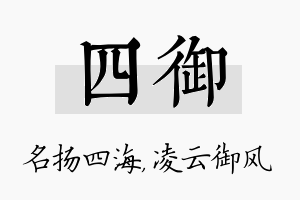 四御名字的寓意及含义