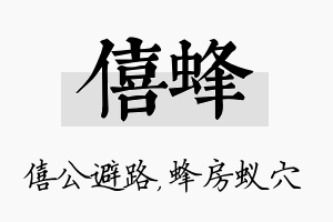 僖蜂名字的寓意及含义