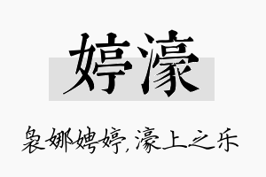 婷濠名字的寓意及含义