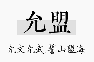 允盟名字的寓意及含义