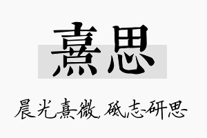 熹思名字的寓意及含义