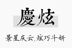 庆炫名字的寓意及含义