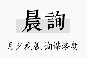 晨询名字的寓意及含义