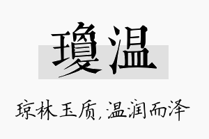 琼温名字的寓意及含义