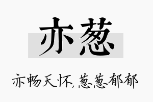 亦葱名字的寓意及含义