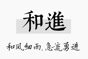 和进名字的寓意及含义