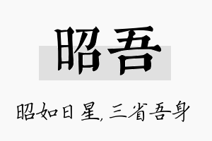 昭吾名字的寓意及含义