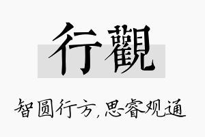 行观名字的寓意及含义