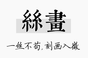 丝画名字的寓意及含义