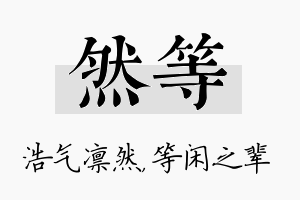 然等名字的寓意及含义