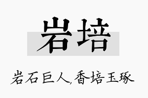 岩培名字的寓意及含义