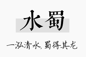 水蜀名字的寓意及含义